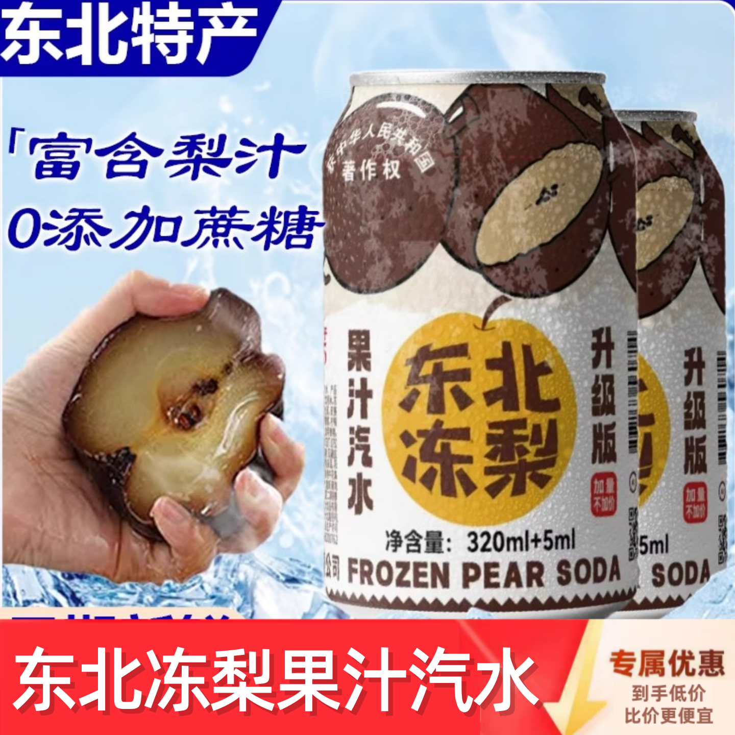 【日期新鲜】东北冻梨汽水果汁饮料 320ml*8罐 清爽解腻果味十足