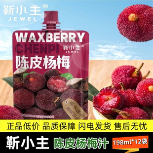 0添加防腐劑夏季 閃電發(fā)貨 靳小主陳皮楊梅汁 冰鎮(zhèn)鮮榨果汁飲料