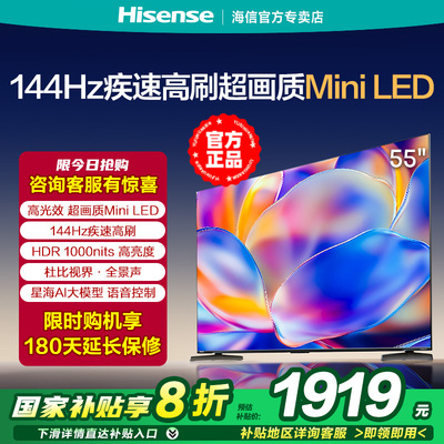 海信电视55E5N 55英寸144Hz高刷高亮 Mini LED超薄杜比液晶电视机