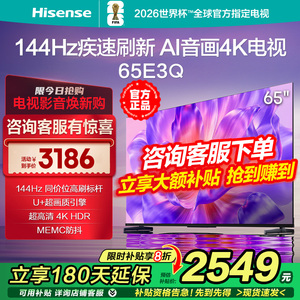 海信电视65E3Q 65英寸AI智能144Hz高刷 MEMC防抖 液晶4K电视75