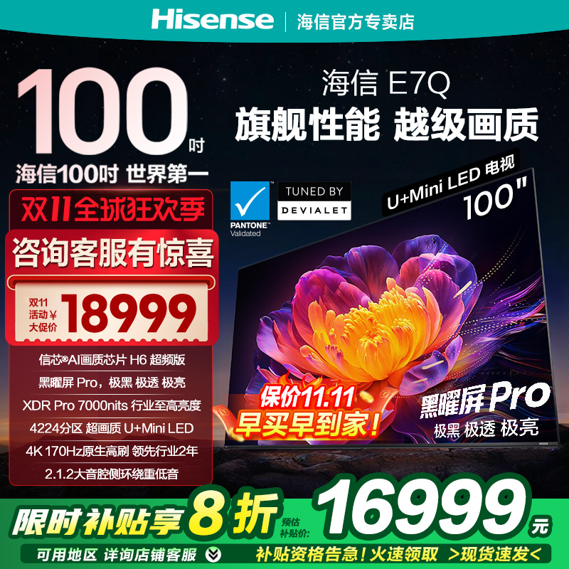海信电视E7Q 100英寸 信芯芯片H6超频 黑曜屏Pro 7000nits电视E7N