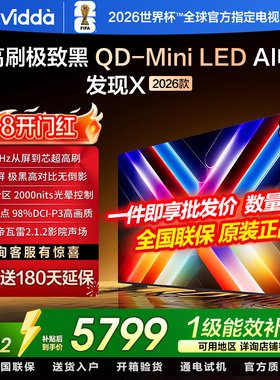 Vidda发现X 2026款 85英寸 300Hz超高刷 墨晶屏 QD-Mini LED 电视