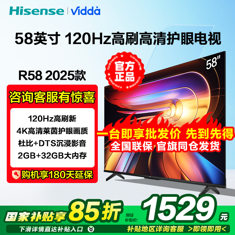 Vidda R58 2025 海信58英寸120Hz高刷2+32GB大内存4K智能液晶电视