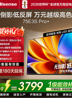 海信电视E3S Pro+ 75英寸 万元级高色域抗反光 高刷 3+64GB大内存