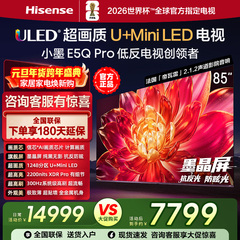 海信小墨E5Q Pro 85英寸1248分区超画质U+MiniLED墨晶屏300Hz高刷