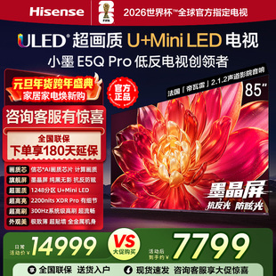 海信小墨E5Q Pro 85英寸1248分区超画质U+MiniLED墨晶屏300Hz高刷