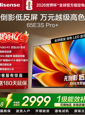 海信电视E3S Pro+ 65英寸 万元级高色域抗反光 高刷 3+64GB大内存