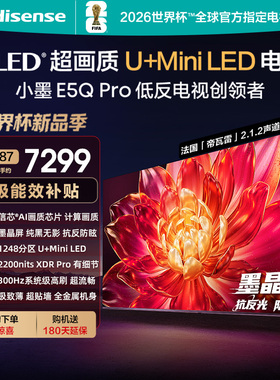 海信小墨E5Q Pro 85英寸1248分区超画质U+MiniLED墨晶屏300Hz高刷