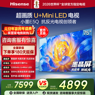 海信电视小墨E5Q 75英寸超画质U+ Mini LED墨晶屏300Hz高刷4K电视
