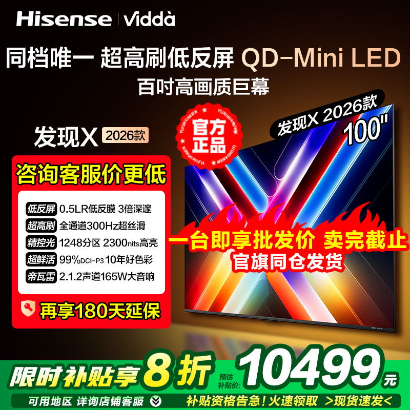 Vidda发现X 2026款 100英寸海信电视机 低反屏QD-Mini LED电视机
