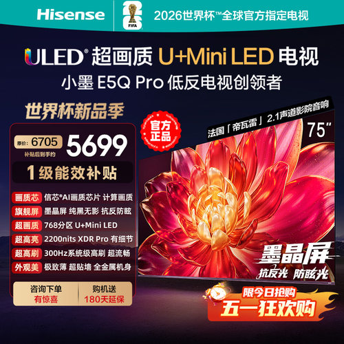 海信小墨E5Q Pro 75英寸768分区超画质U+MiniLED墨晶屏 300Hz高刷