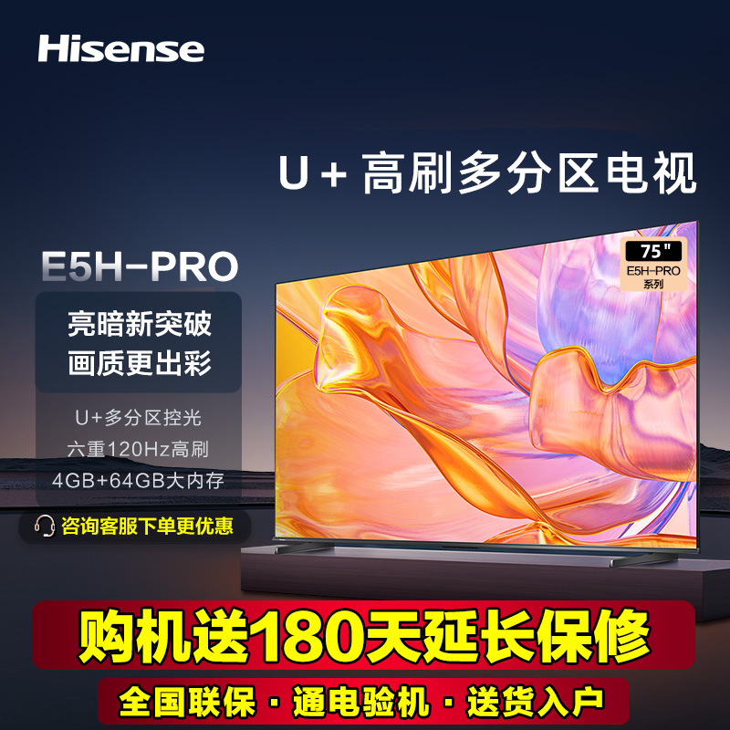 海信75E5H-PRO 75英寸多分区控光 120Hz高刷液晶智能电视机85