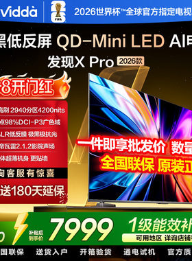 Vidda发现X Pro 2026款 85英寸海信 低反屏QD-Mini LED量子点电视