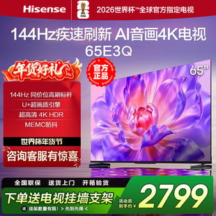 海信电视65E3Q 65英寸AI智能144Hz高刷 MEMC防抖 液晶4K电视75