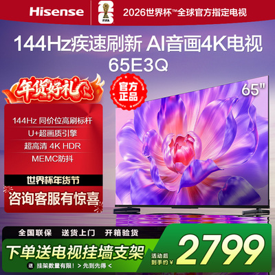海信电视65E3Q 65英寸AI智能144Hz高刷 MEMC防抖 液晶4K电视75