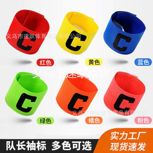 队长袖标 LOGO设计儿童足球分队徽章 篮球足球训练分组袖章 c袖标