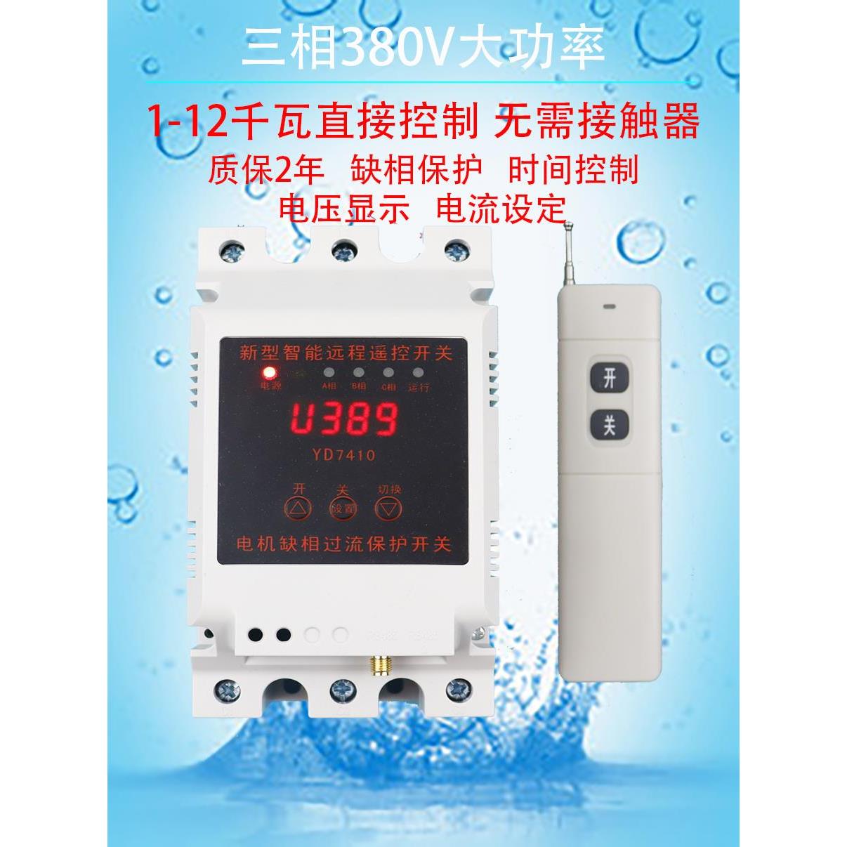 遥控开关380V三相电缺相保护智能浇地潜水泵大功率无线远程220v