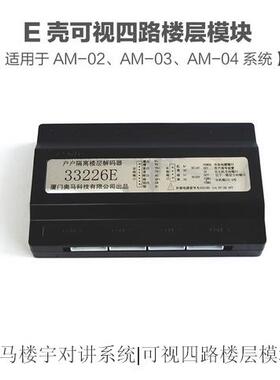 奥马 楼宇对讲系统 E壳 可视 四路 楼层解码器 33226E 3225E