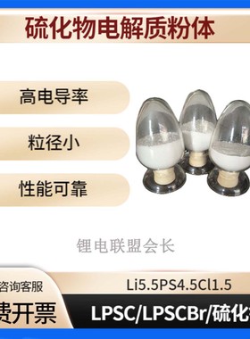 硫化物固态电解质 Li5.5PS4.5CI1.5高离子导 超细粉1μm定制 LPSC