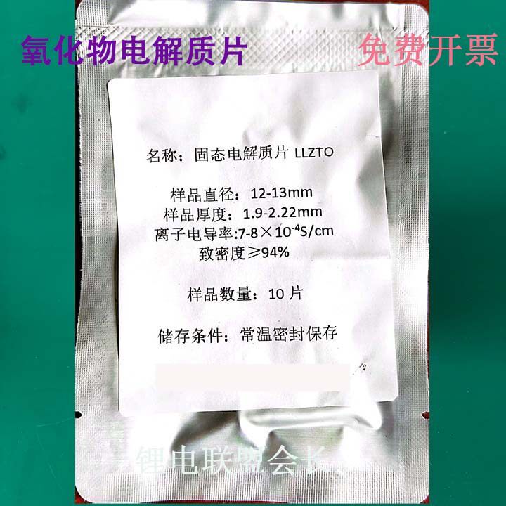 氧化物固态电解质片 - LLZTO 锂镧锆钽氧 15-16mm