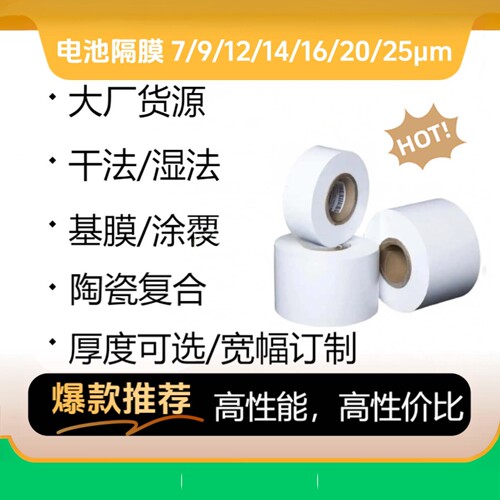 PP/PE双面陶瓷半固态隔膜可选
