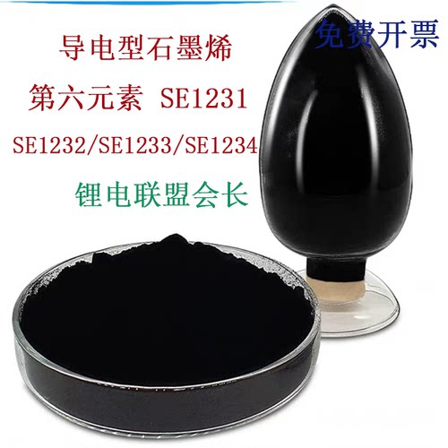 导电型石墨烯  第六元素 SE1231 SE1232/SE1233/SE1234 锂电池
