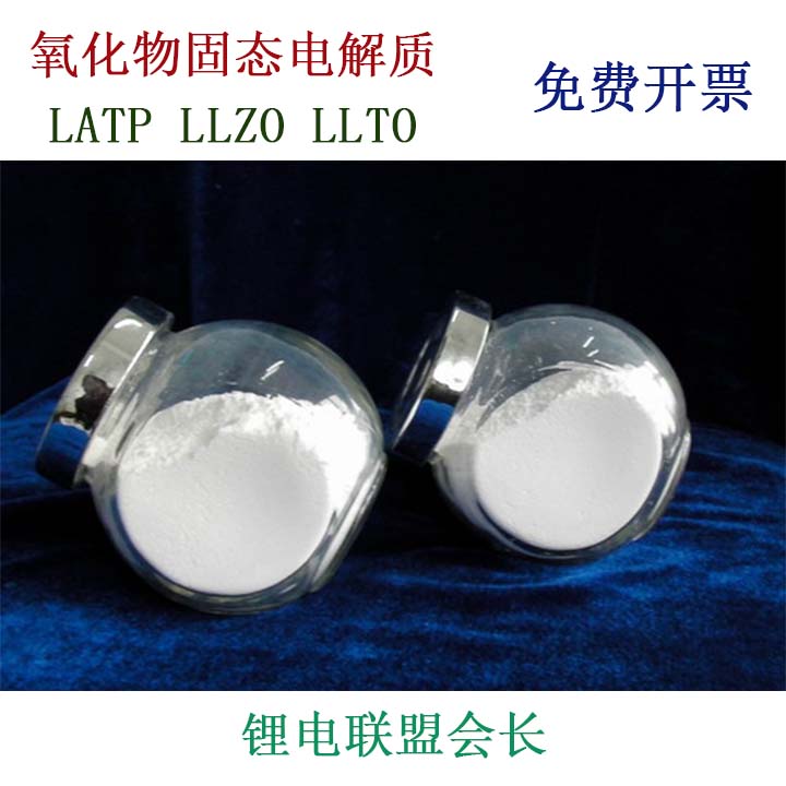 氧化物固态电解质LLZOLATPLLTO