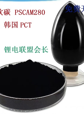 软碳 锂电池材料  PSCAM280 韩国PCT