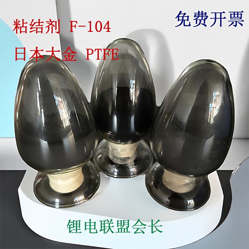 日本大金PTFE粘结剂D210CF104