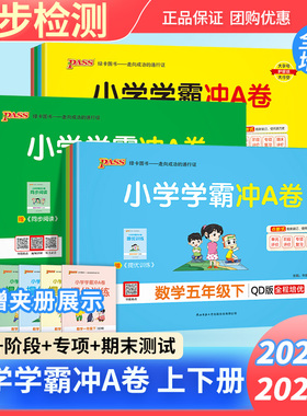 2026春小学学霸冲A卷小学一二三四五六年级上册下册语文数学英语人教青岛北师苏教版课本同步单元测试卷期中期末试卷阶段专项试卷