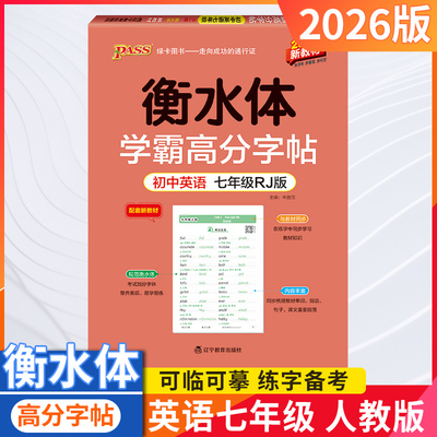 衡水体学霸高分字帖英语七年级