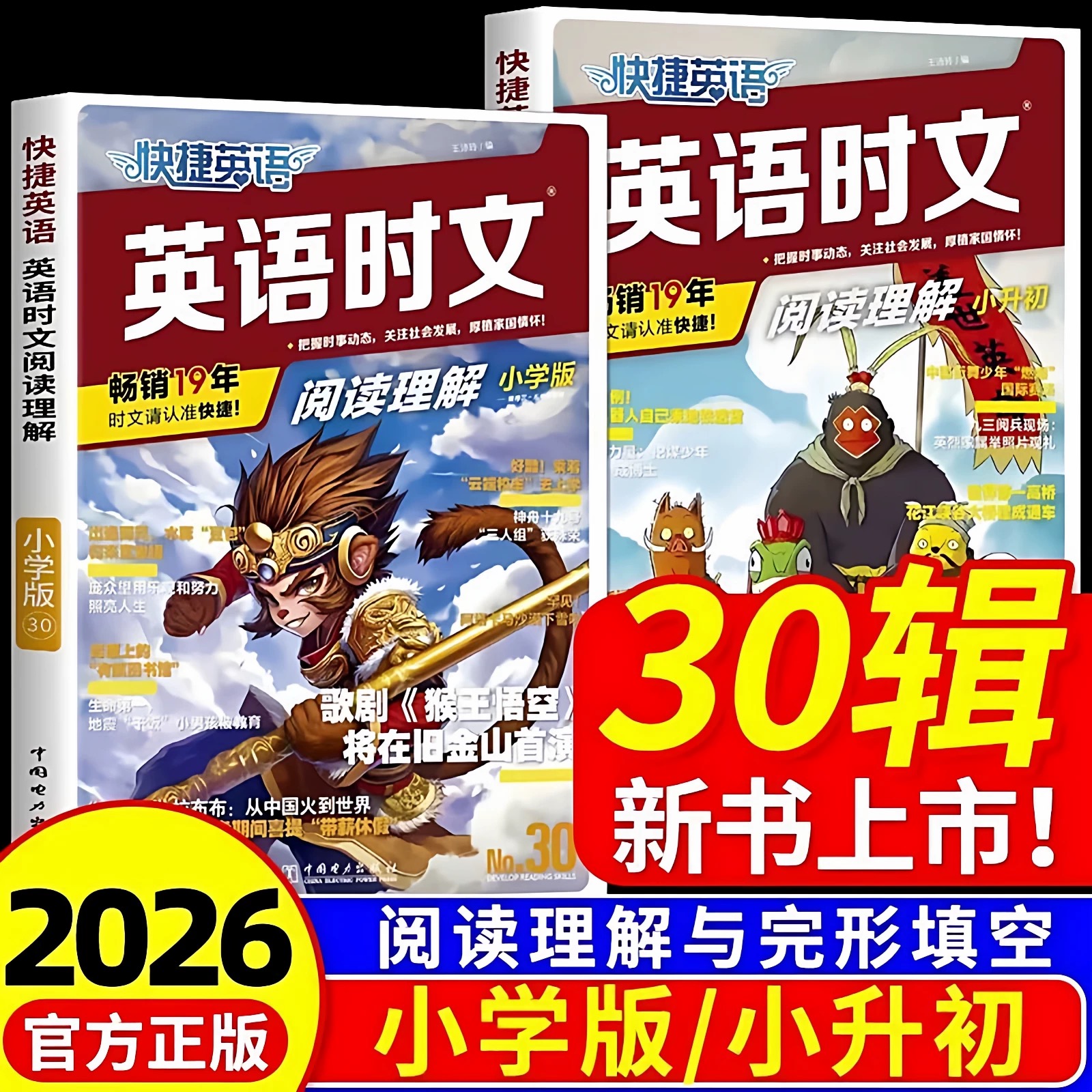 快捷英语时文阅读理解小学小升初