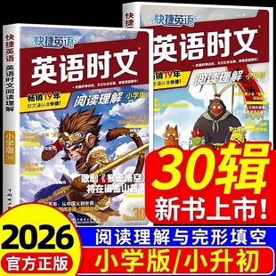 2026版快捷英语时文阅读理解30期29期28期小学版小升初一二三四五六年级英语语法句型阅读理解完形填空写作素材社会热点话题写作