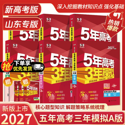 五年高考三年模拟53高考A版