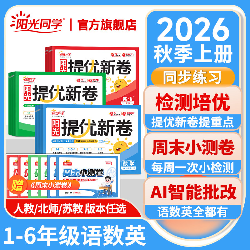 阳光同学提优新卷语文数学英语图片