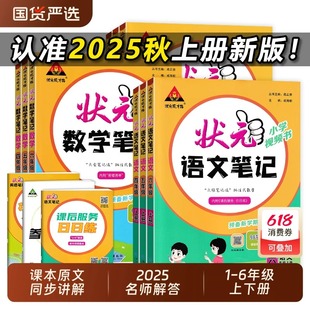 教材同步状元 2025秋小学状元 外研版 北师大版 笔记暑假预习大课堂教材全解读书 笔记一二年级三四五六年级上册下册语文数学英语人教版