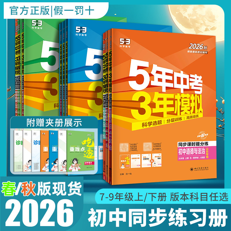 版本齐全】2026秋五年中考三年模拟53初中同步练习册七八九年级上册下册语文数学英语物理化学生物政治历史地理人教青岛外研北师版