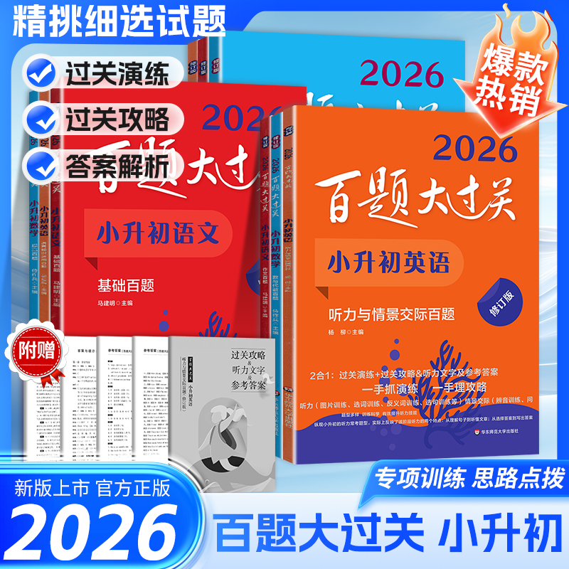百题大过关小升初语文数学英语