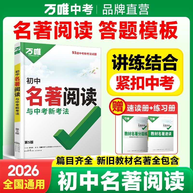 万唯初中名著阅读与中考新考法