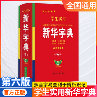 学生实用新华字典第6版新版中小学生字典多功能工具书第六版注音部首笔画结构多音字易错字疑难字标注读音规范笔顺双色插图正版