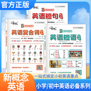 新概念英语每日十分钟英语短语大王英语短句大王英语复合词大王小学初中英语必备工具书