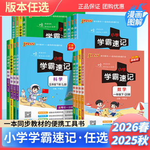 2026春小学学霸速记一二三年级四五六年级上册下册语文数学英语科学道德与法治人教青岛外研北师苏教译林教科版课本同步知识梳理书