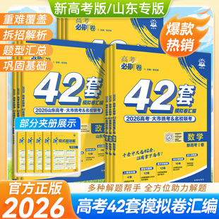 高中高三一轮复习资料书高考必刷题 山东专版 2026版 高考必刷卷42套模拟卷汇编高中语文数学英语物理政治历史地理一轮总复习新高考版