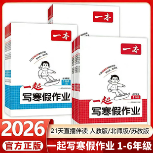 2026春一本一起写寒假作业小学一二三四五六年级上册下册语文数学英语人教版北师版苏教版寒假衔接21天全程伴学预习复习寒假作业本