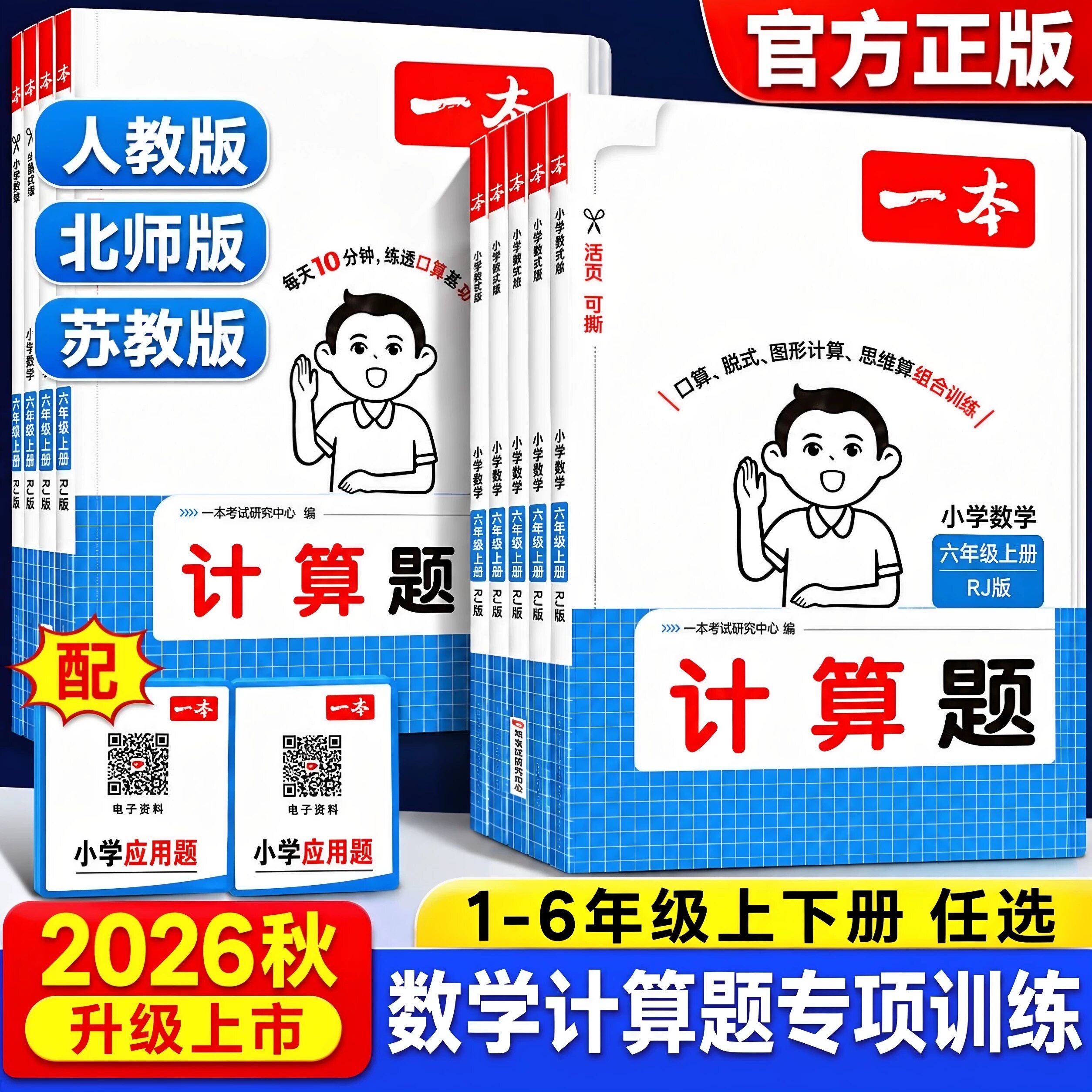 2025秋一本计算题口算题小学一二三四五六年级上册下册人教版北师版苏教版课本同步数学口算题计算题应用题练习册