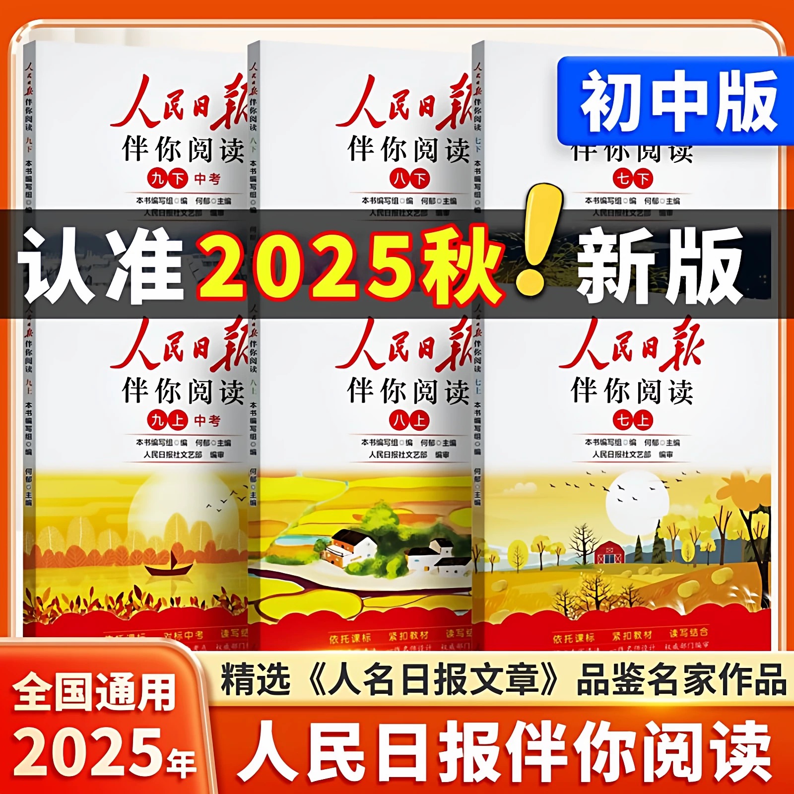 人民日报伴你阅读初中七八九年级