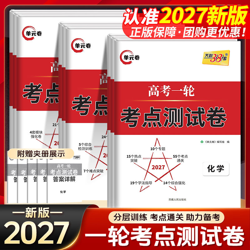 2027版天利38套高考一轮考点测试卷语文数学英语物理化学生物政治历史地理高中高一二三高考一轮总复习单元检测考点复习试卷