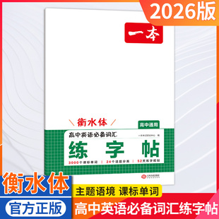 2026版一本高中英语必背词汇练字帖衡水体高中通用高一二三年级课标单词话题分类练字规划书写规范字描写仿写音频听写主题语境训练