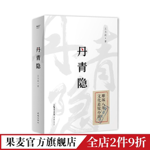 丹青隐 王为政 民国背景悬疑小说 推理悬疑 果麦出品