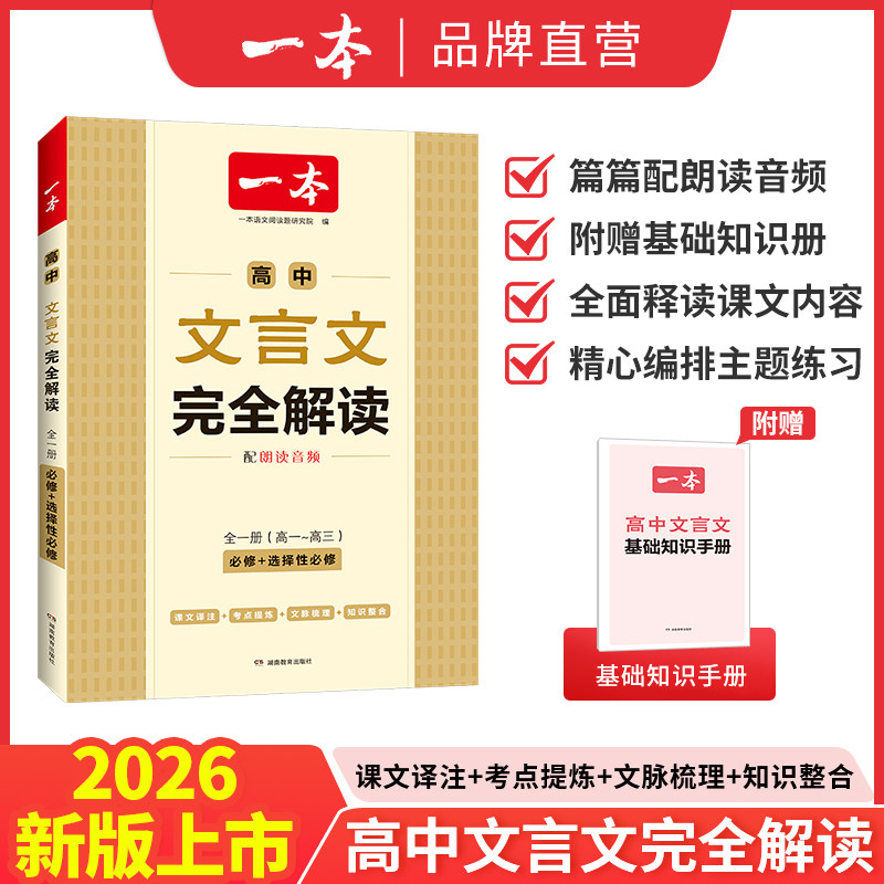 2026版一本高中文言文完全解读高中全一册高一高二高三高考语文课本同步必修选择性必修上中下册文言文详解考点精练知识梳理
